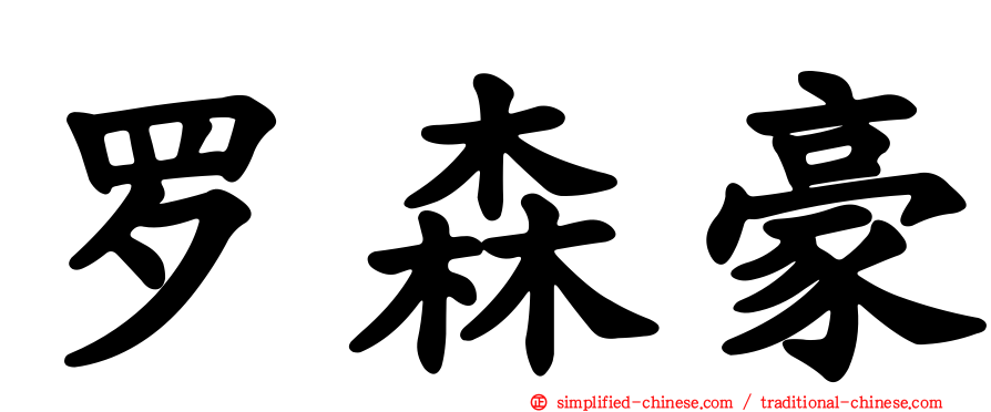 罗森豪