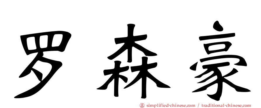 罗森豪