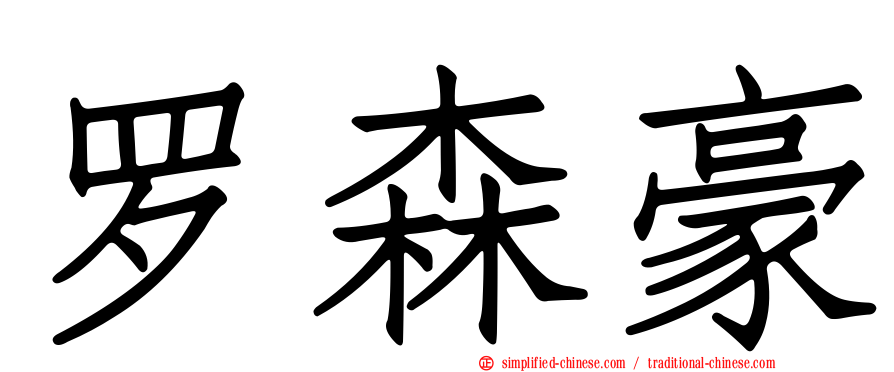 罗森豪