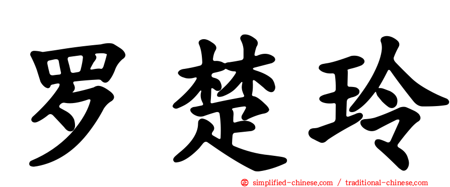 罗楚玲