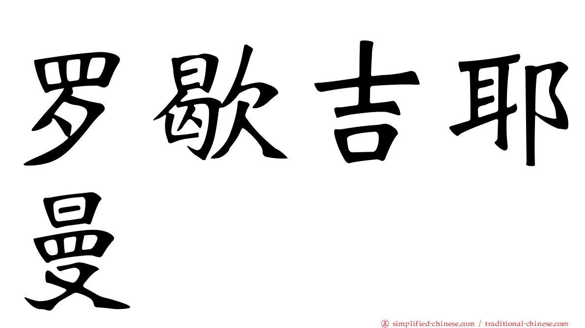 罗歇吉耶曼