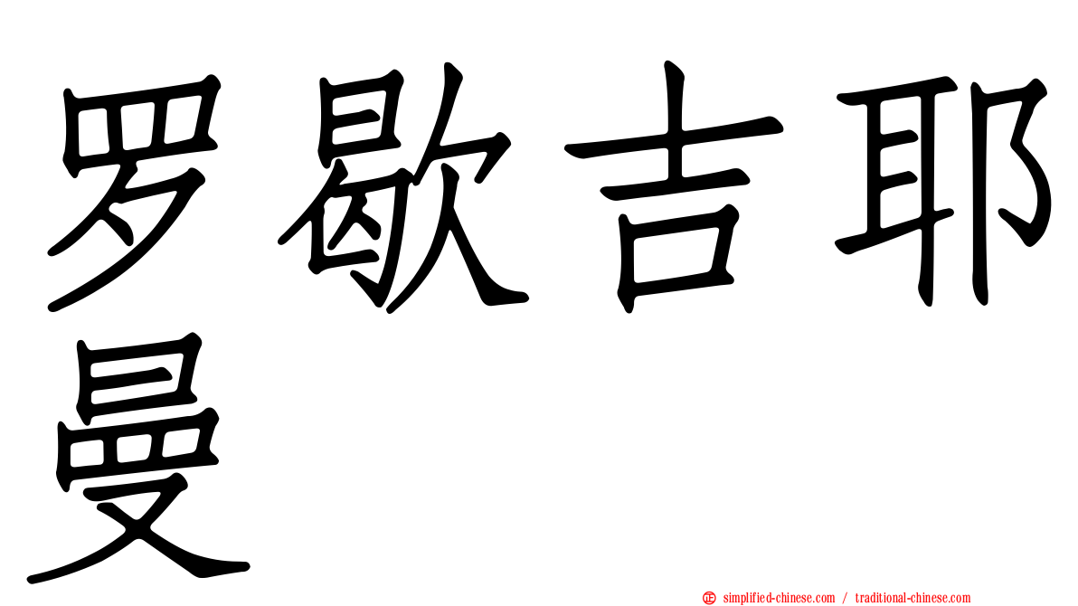 罗歇吉耶曼