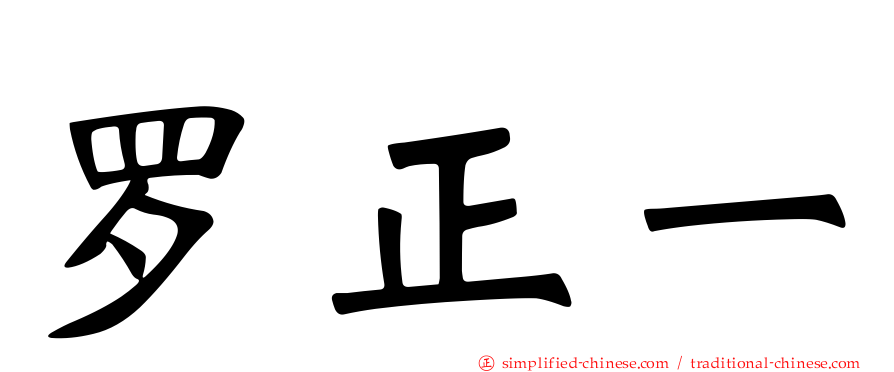 罗正一