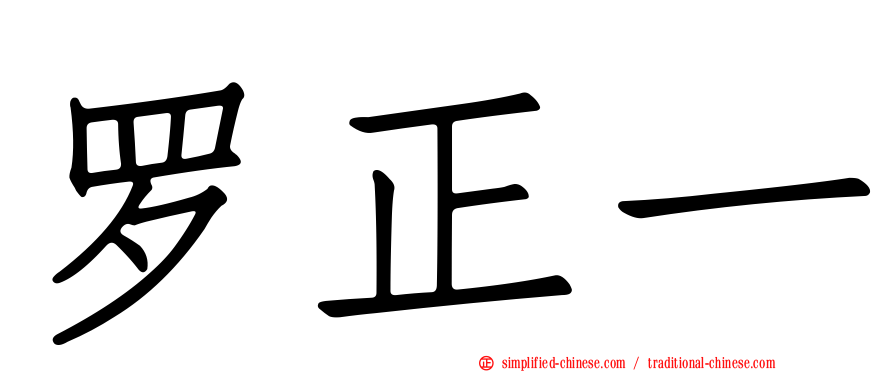 罗正一