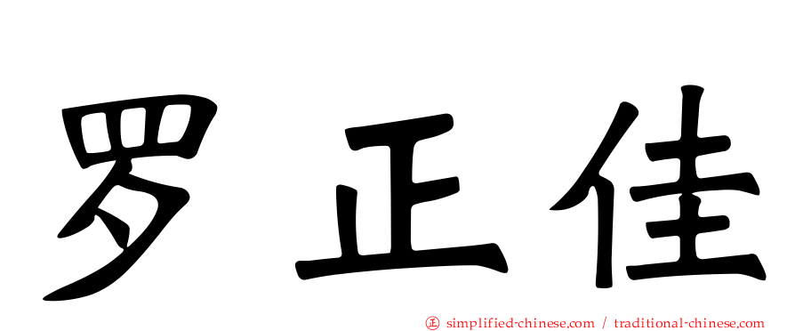 罗正佳