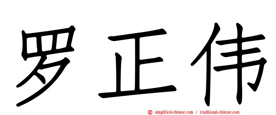 罗正伟