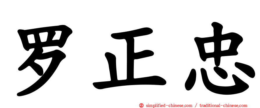 罗正忠