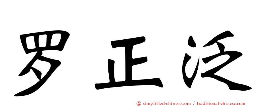 罗正汎