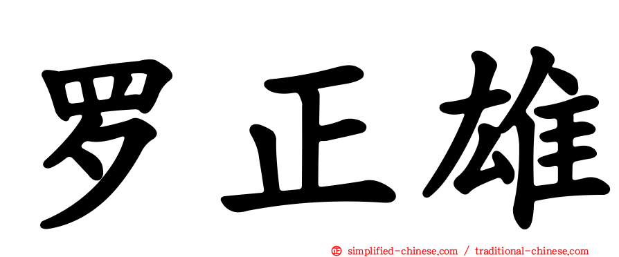 罗正雄