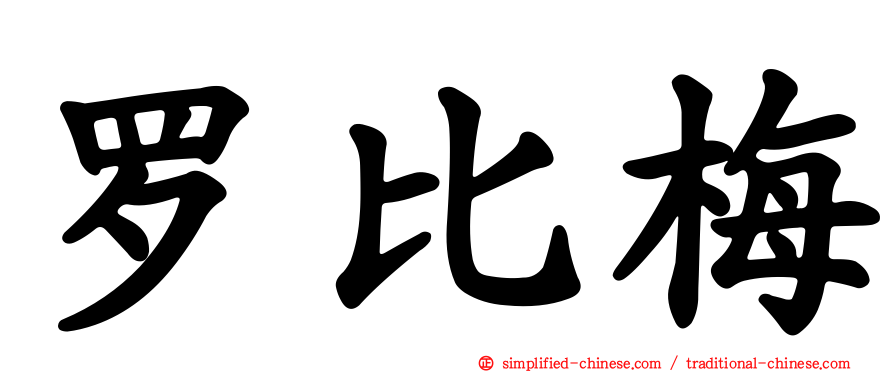 罗比梅