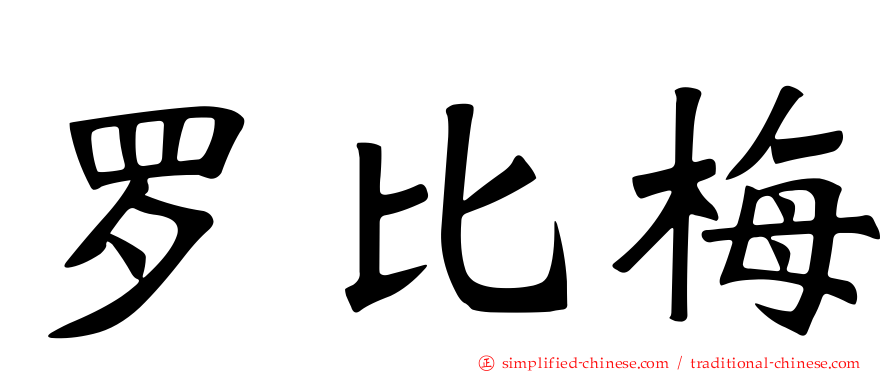 罗比梅