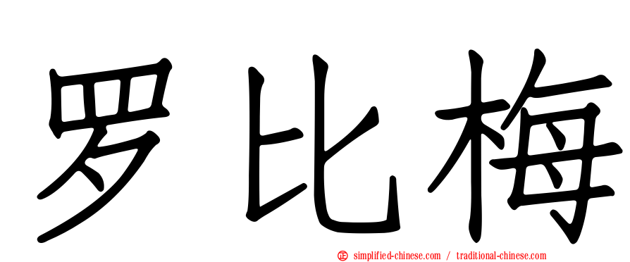 罗比梅