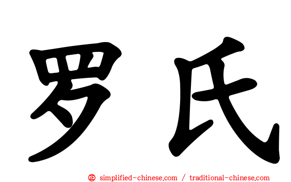 罗氏