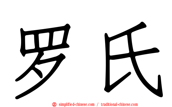 罗氏