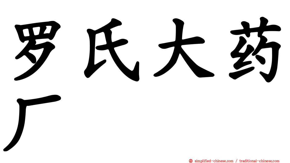 罗氏大药厂