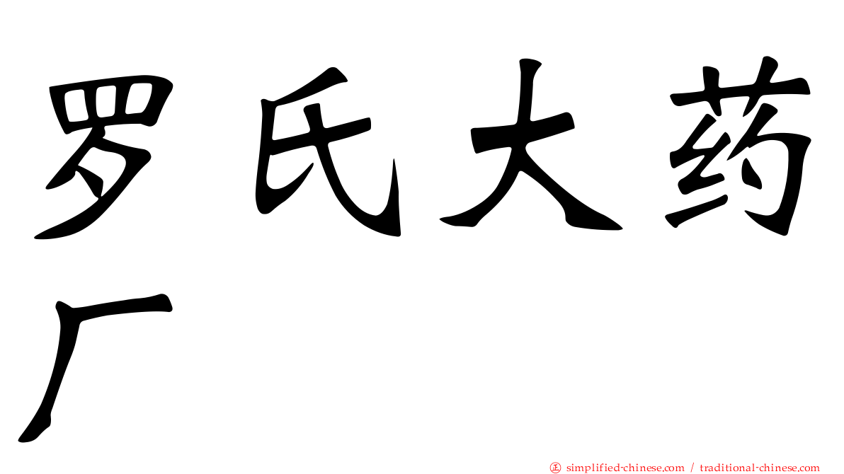 罗氏大药厂