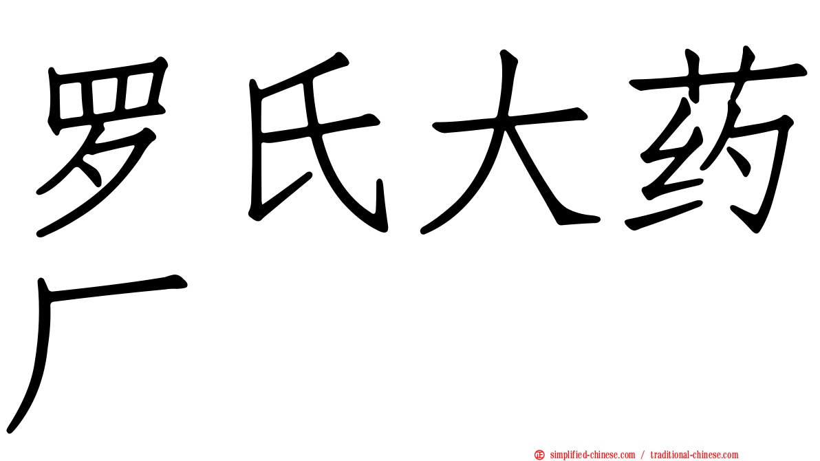 罗氏大药厂