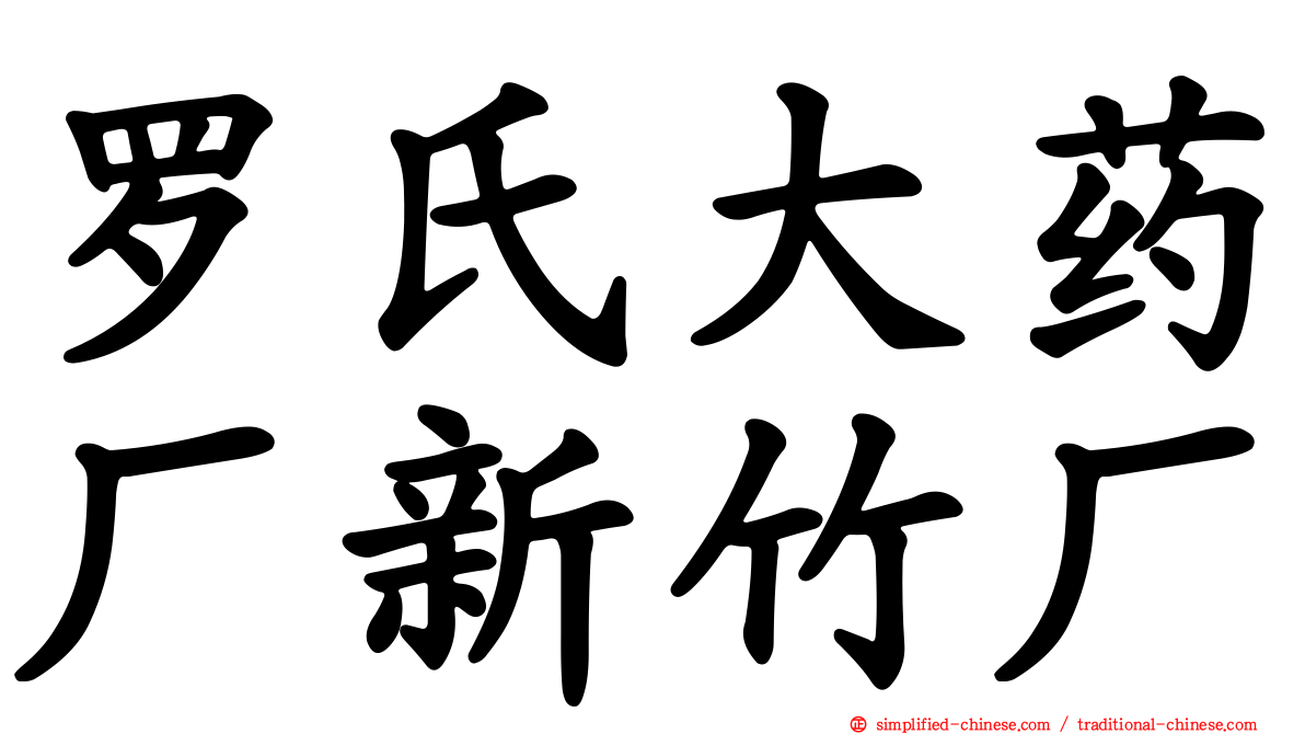 罗氏大药厂新竹厂