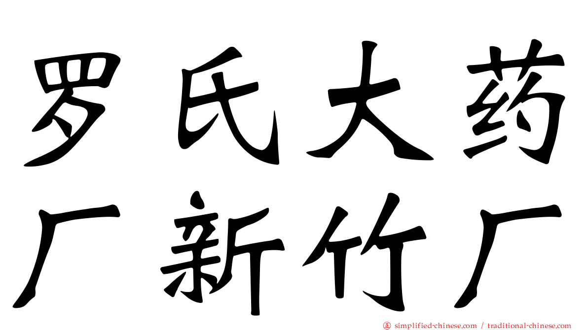 罗氏大药厂新竹厂