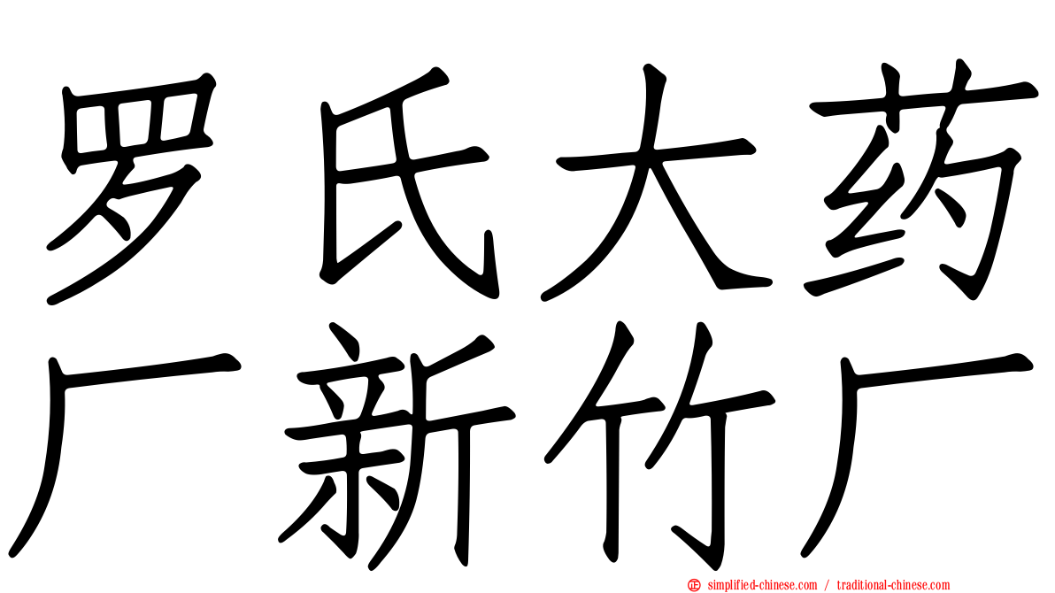 罗氏大药厂新竹厂