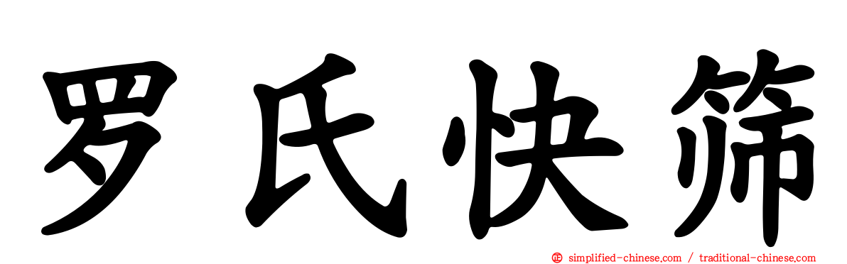 罗氏快筛