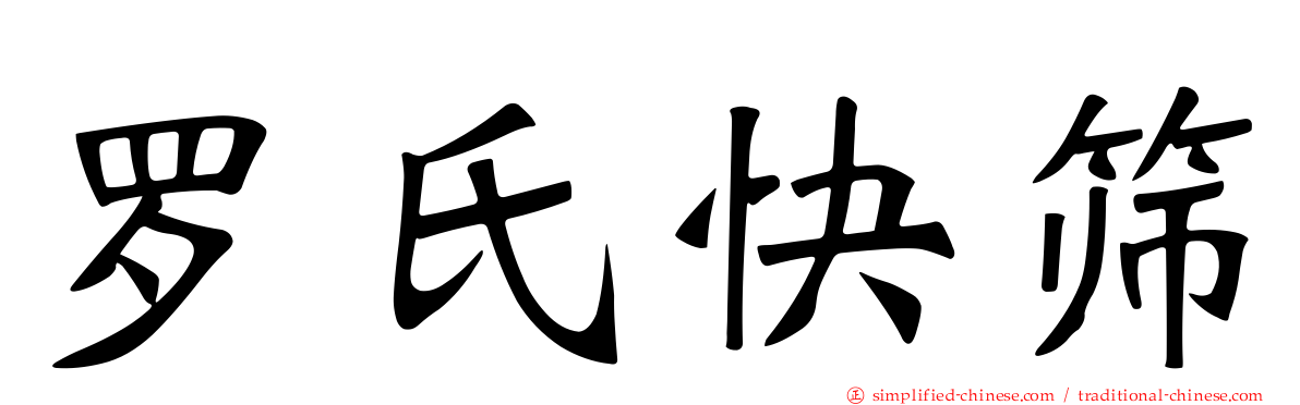 罗氏快筛