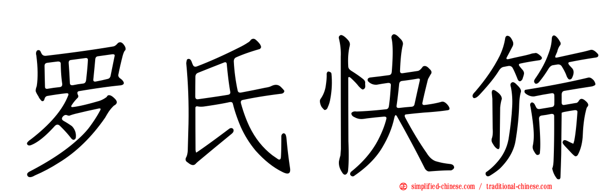 罗氏快筛