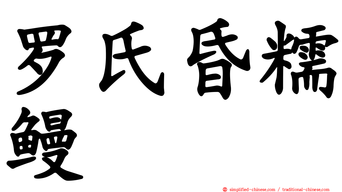 罗氏昏糯鳗