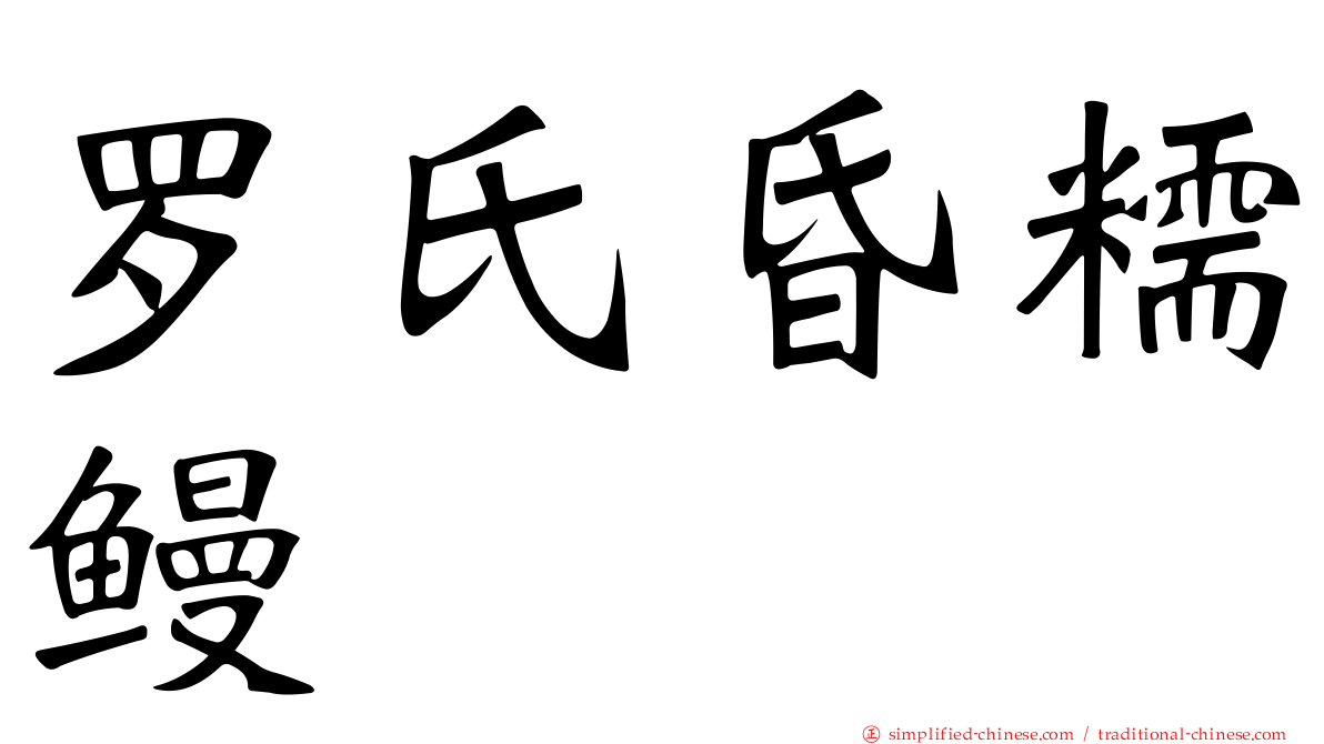 罗氏昏糯鳗