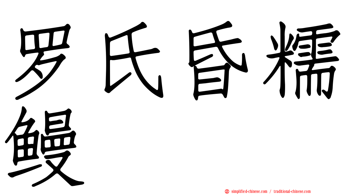 罗氏昏糯鳗