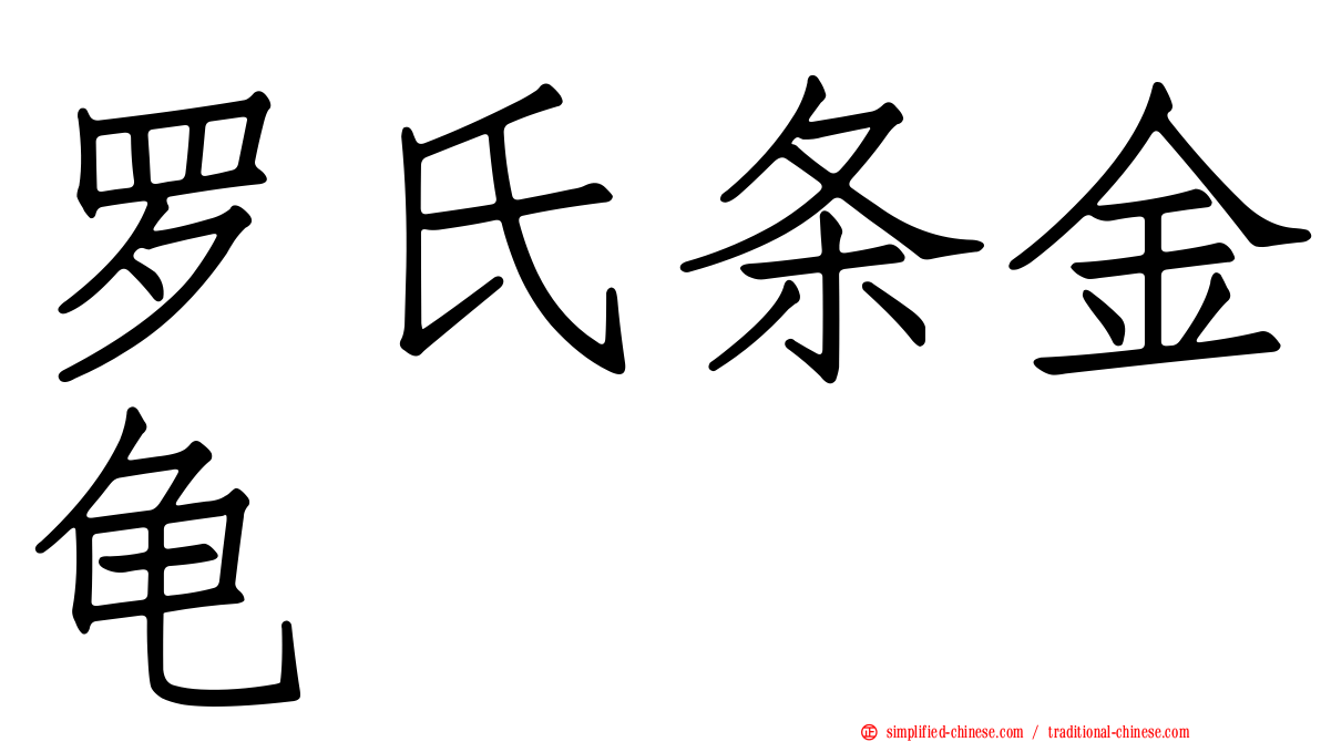 罗氏条金龟