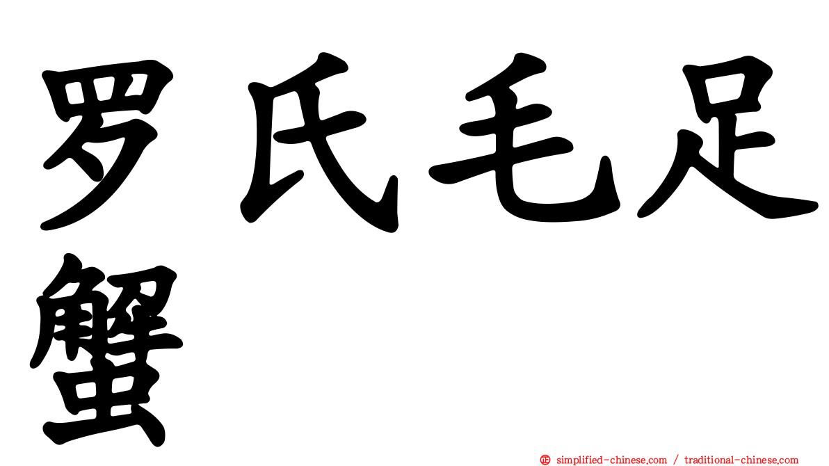 罗氏毛足蟹