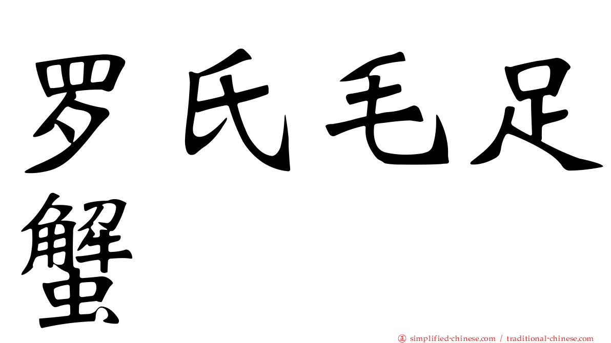 罗氏毛足蟹