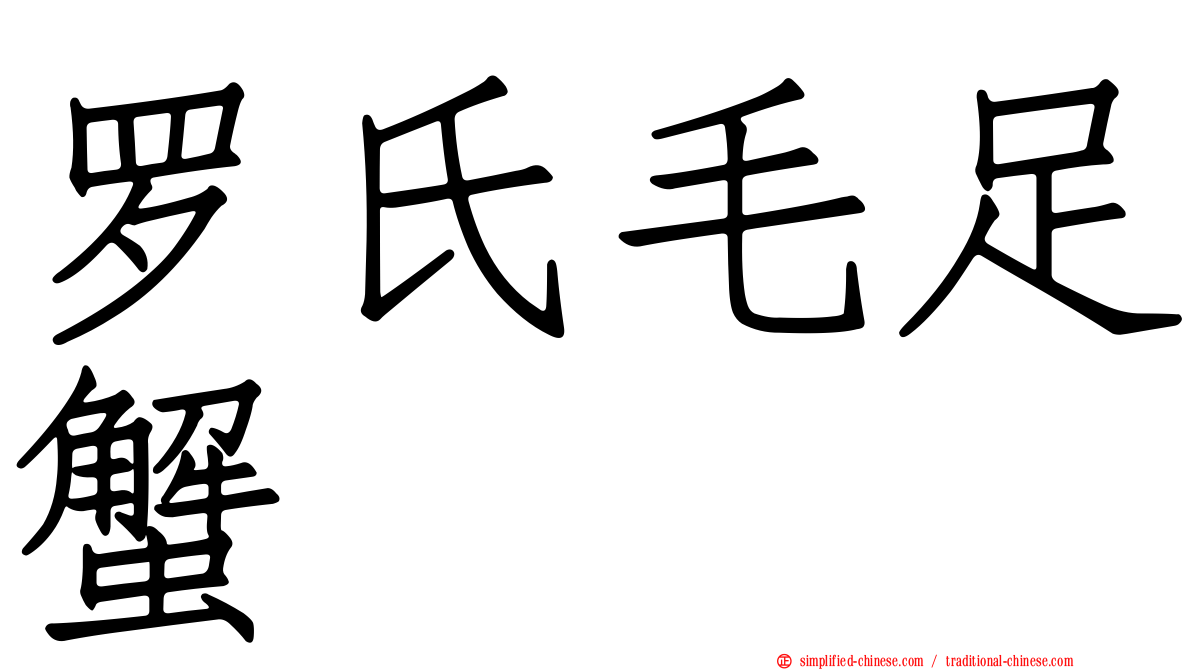 罗氏毛足蟹