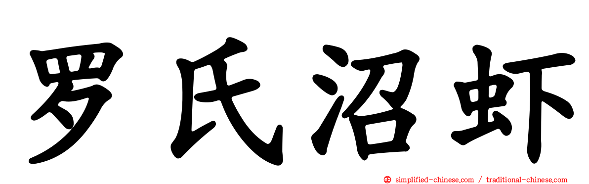 罗氏沼虾