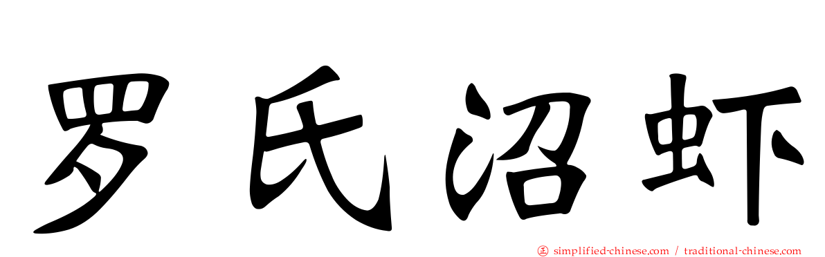 罗氏沼虾