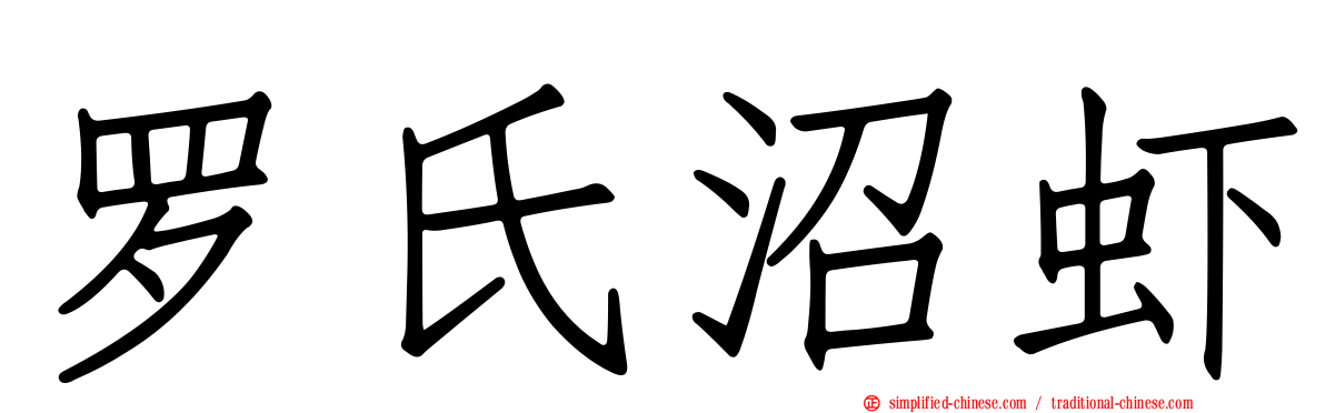 罗氏沼虾