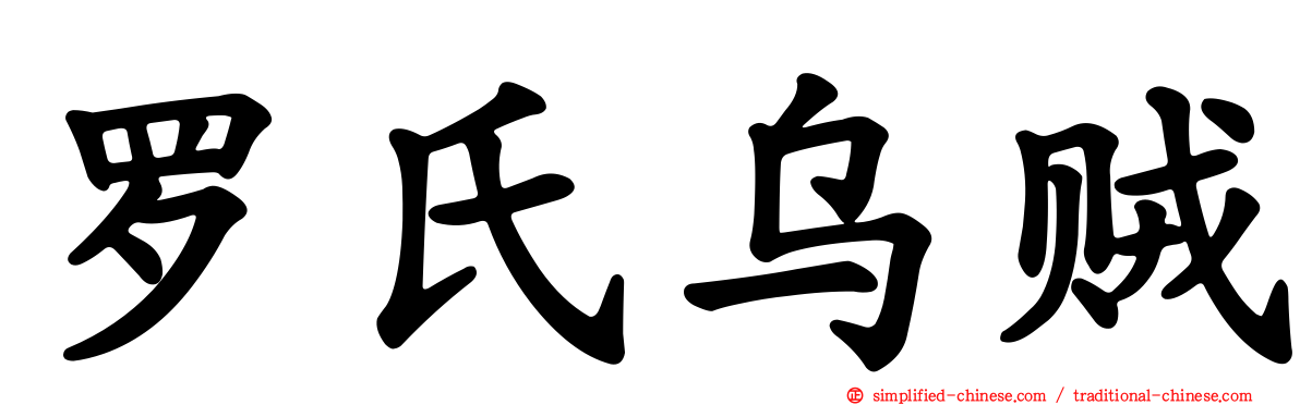 罗氏乌贼