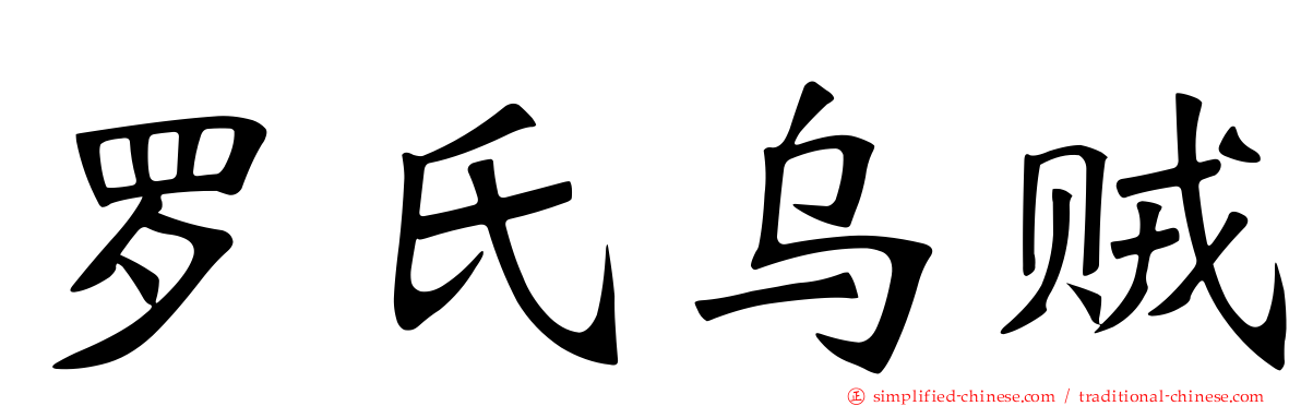 罗氏乌贼