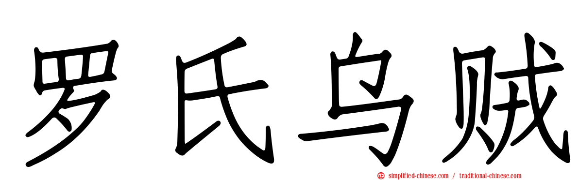 罗氏乌贼