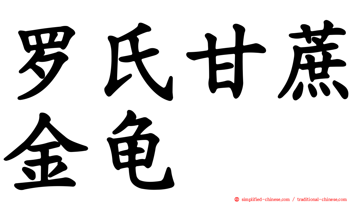 罗氏甘蔗金龟