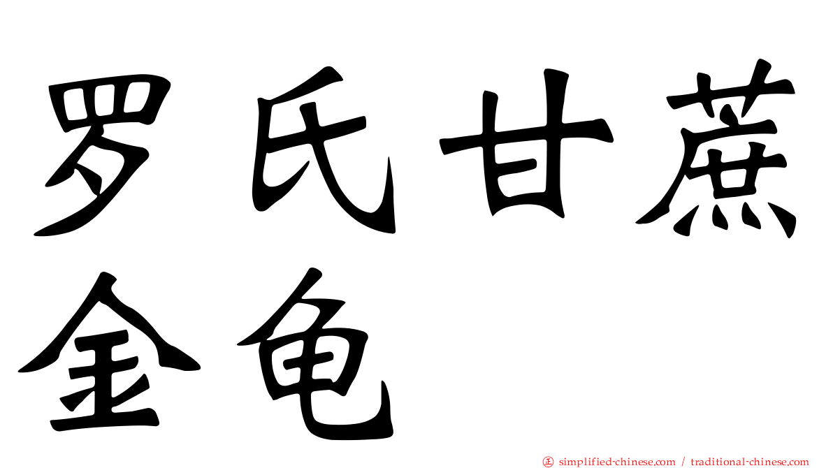 罗氏甘蔗金龟