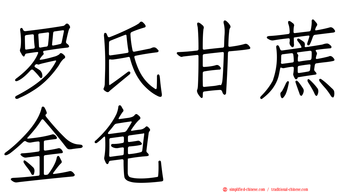 罗氏甘蔗金龟