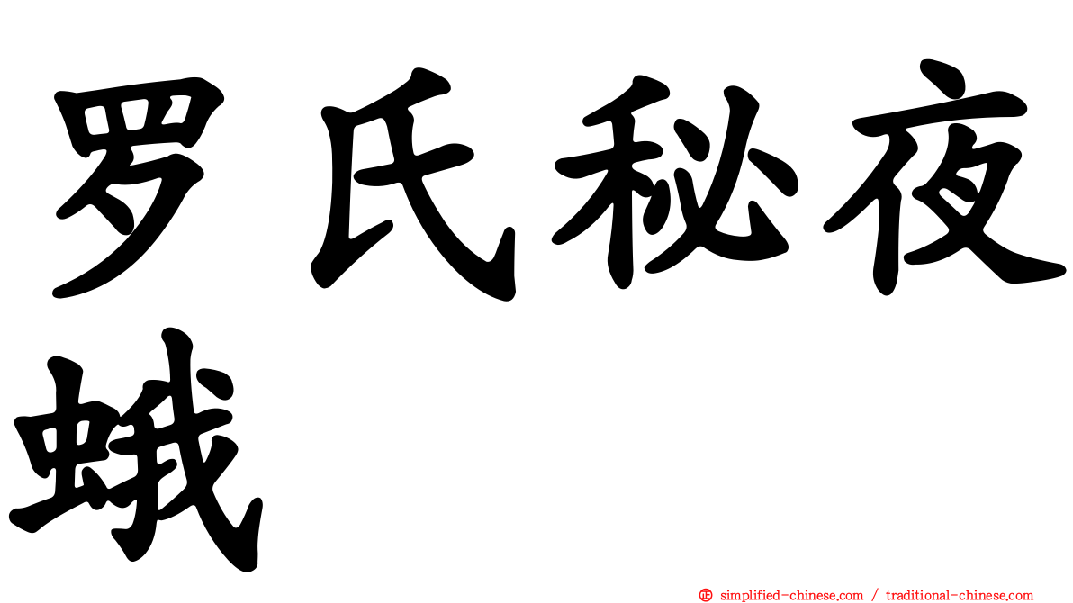罗氏秘夜蛾
