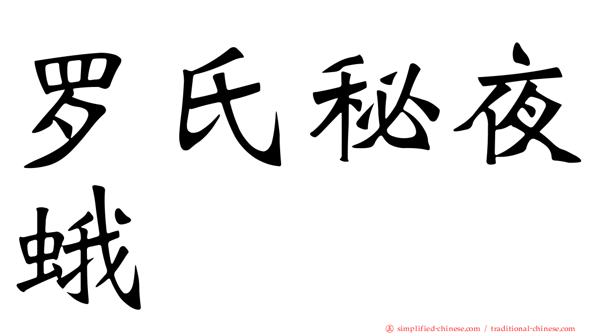 罗氏秘夜蛾