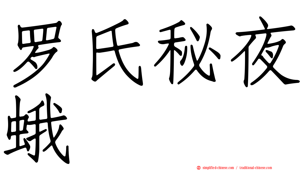 罗氏秘夜蛾