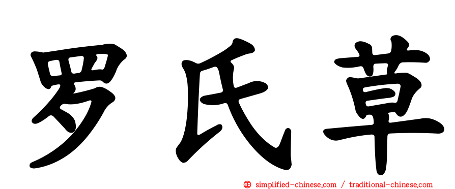 罗氏草