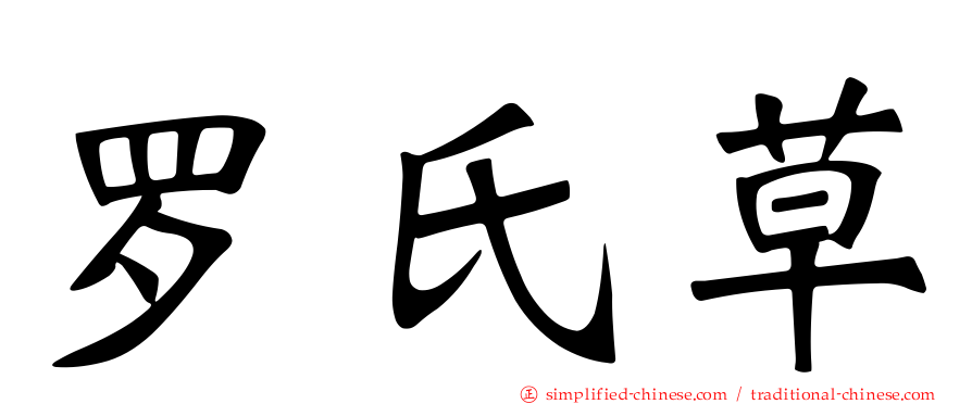 罗氏草