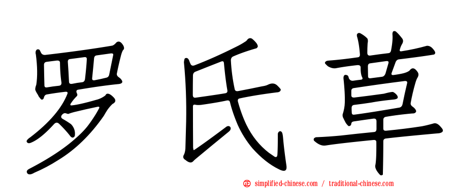 罗氏草
