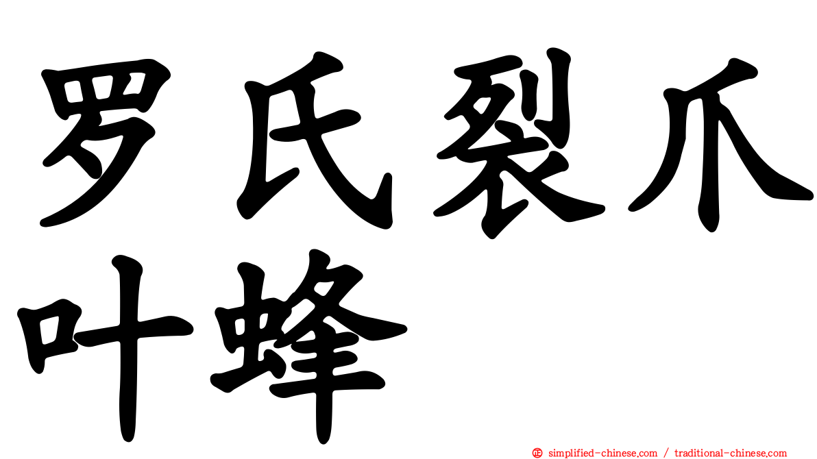 罗氏裂爪叶蜂